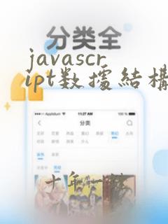 javascript数据结构与算法