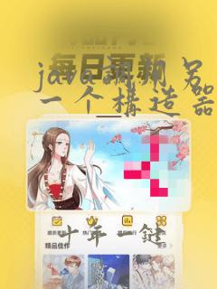 java调用另一个构造器