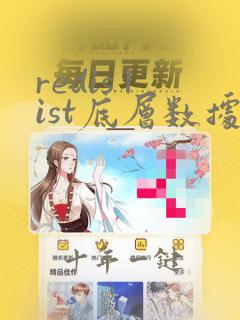 redis list底层数据结构