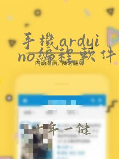 手机arduino编程软件