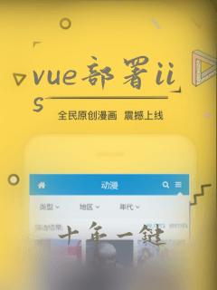 vue部署iis
