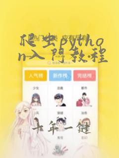 爬虫python入门教程