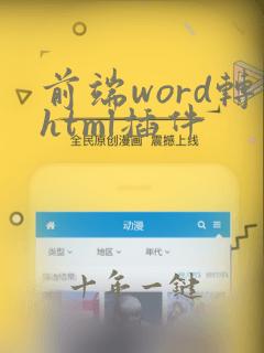 前端word转html插件