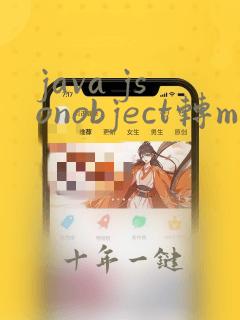 java jsonobject转map的方法