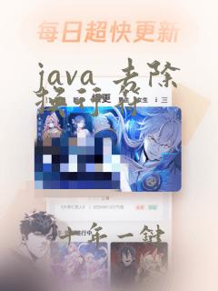 java 去除换行符