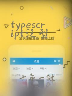 typescript泛型