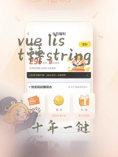 vue list转string