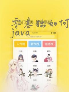 零基础如何自学java
