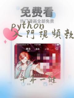 python 入门视频教程