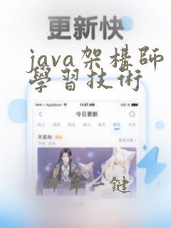 java架构师学习技术