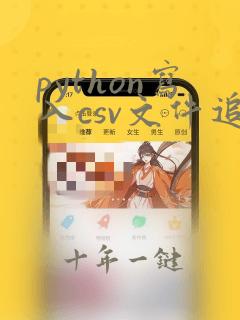 python写入csv文件追加数据