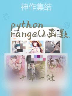 python range()函数