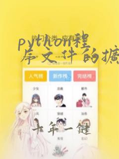 python程序文件的扩展名有哪些