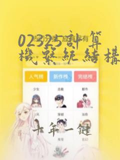 02325计算机系统结构自考笔记