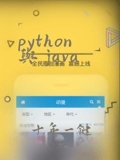 python 与 java