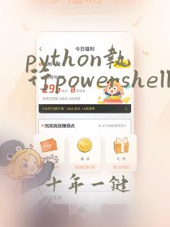 python执行powershell命令