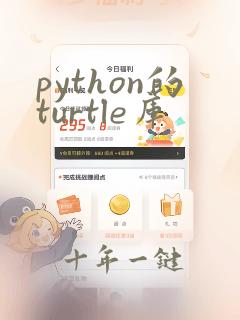 python的turtle库