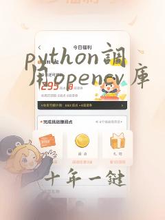 python调用opencv库