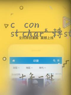 c const char* 转string