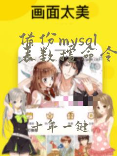 备份mysql表数据命令