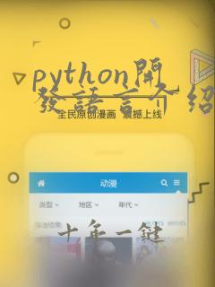 python开发语言介绍