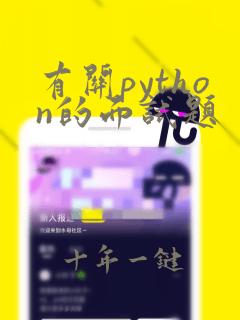 有关python的面试题