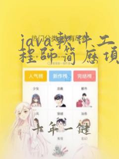 java软件工程师简历项目经验