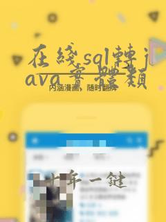 在线sql转java实体类