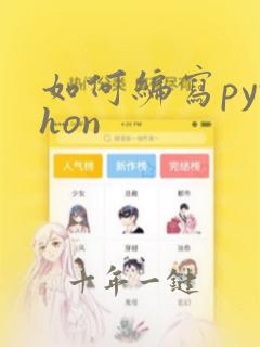 如何编写python