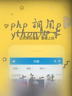 php 调用python脚本