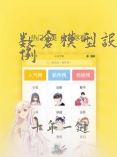 数仓模型设计案例