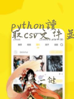 python读取csv文件并处理数据