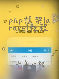 php框架laravel教程