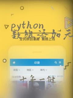python 数组添加元素