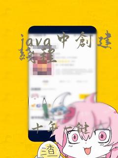 java中创建线程