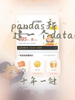 pandas新建一个dataframe