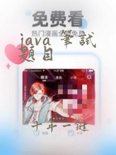 java 笔试题目