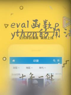eval函数python的用法