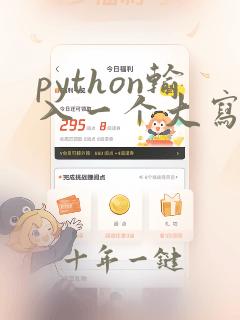 python输入一个大写字母输出小写字母