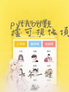 python数据可视化项目