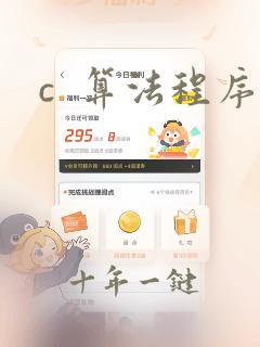 c  算法程序