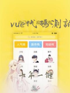 vue代码测试
