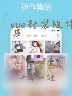 vue封装组件库