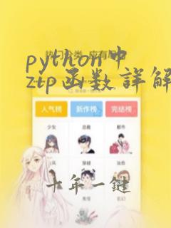 python中zip函数详解