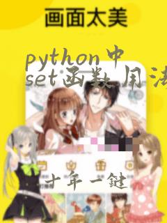 python中set函数用法