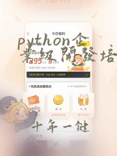 python企业级开发培训