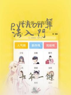 python算法入门