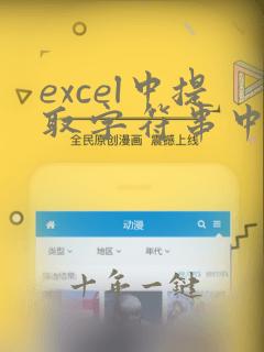 excel中提取字符串中的字符