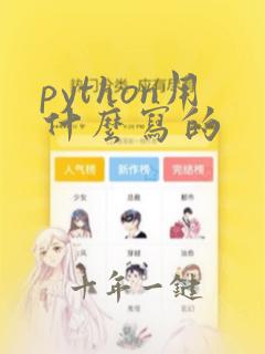 python用什么写的