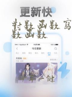 对数函数写成指数函数